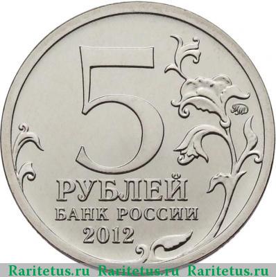5 рублей 2012 года ММД Бородино