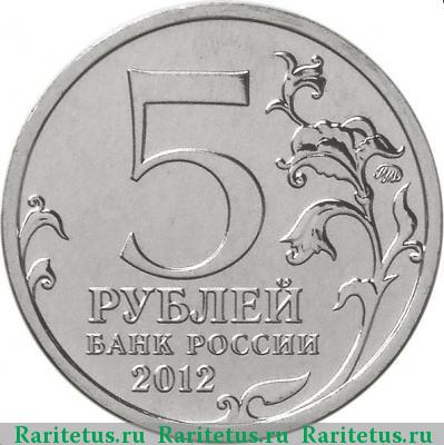 5 рублей 2012 года ММД Смоленск