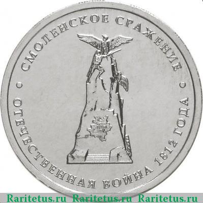 Реверс монеты 5 рублей 2012 года ММД Смоленск