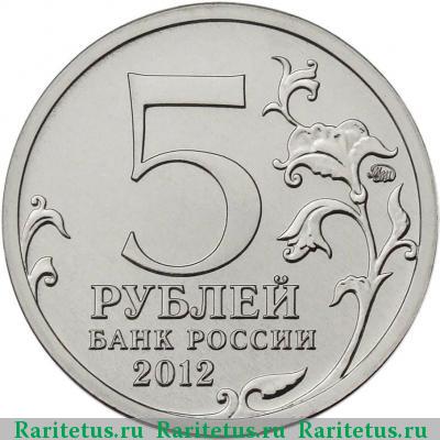 5 рублей 2012 года ММД при Вязьме