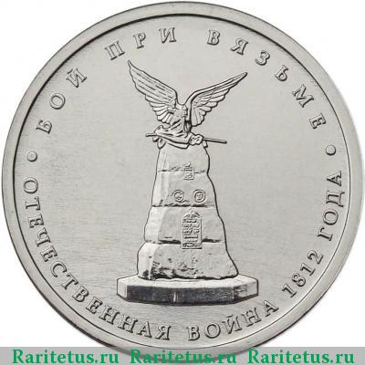 Реверс монеты 5 рублей 2012 года ММД при Вязьме