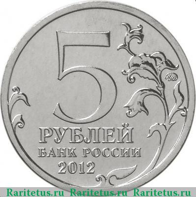 5 рублей 2012 года ММД Малоярославец