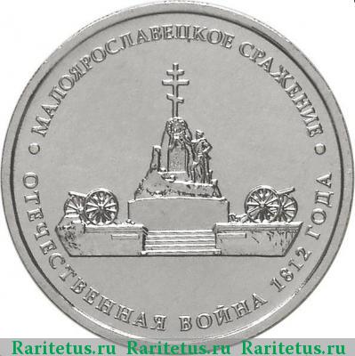 Реверс монеты 5 рублей 2012 года ММД Малоярославец