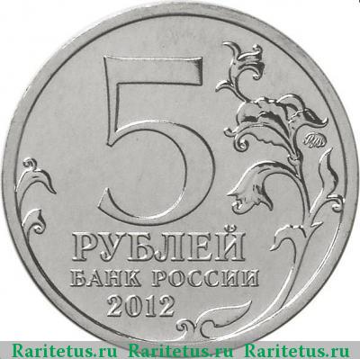 5 рублей 2012 года ММД Тарутино