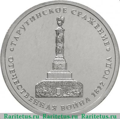 Реверс монеты 5 рублей 2012 года ММД Тарутино