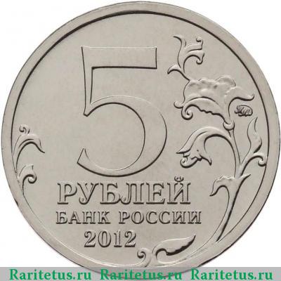 5 рублей 2012 года ММД Березина