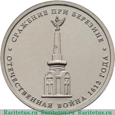 Реверс монеты 5 рублей 2012 года ММД Березина