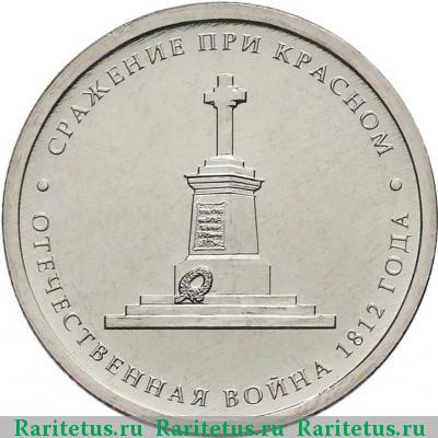 Реверс монеты 5 рублей 2012 года ММД Красное