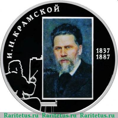 Реверс монеты 2 рубля 2012 года СПМД Крамской proof