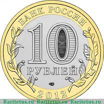 10 рублей 2012 года СПМД Белозерск