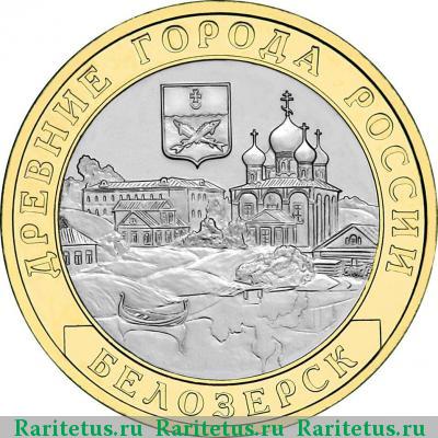 Реверс монеты 10 рублей 2012 года СПМД Белозерск