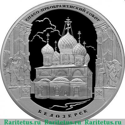 Реверс монеты 3 рубля 2012 года СПМД Белозерск proof