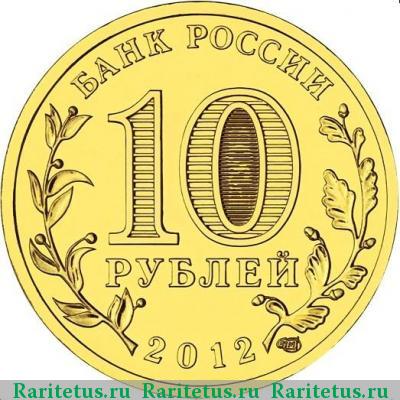 10 рублей 2012 года СПМД Полярный