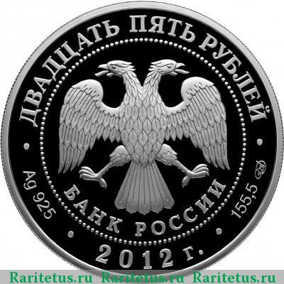 25 рублей 2012 года СПМД музей искусств proof