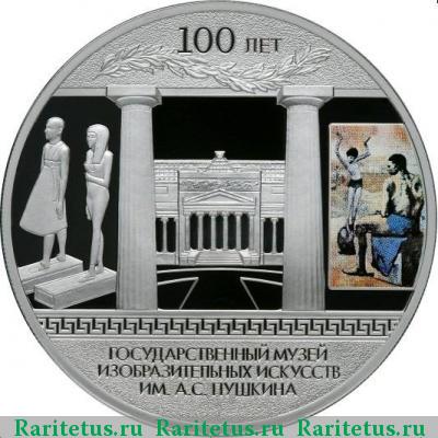 Реверс монеты 3 рубля 2012 года СПМД музей искусств proof