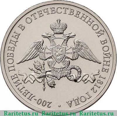 Реверс монеты 2 рубля 2012 года ММД эмблема