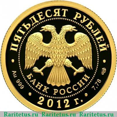 50 рублей 2012 года СПМД Мордовия proof