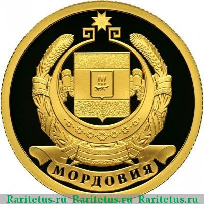 Реверс монеты 50 рублей 2012 года СПМД Мордовия proof