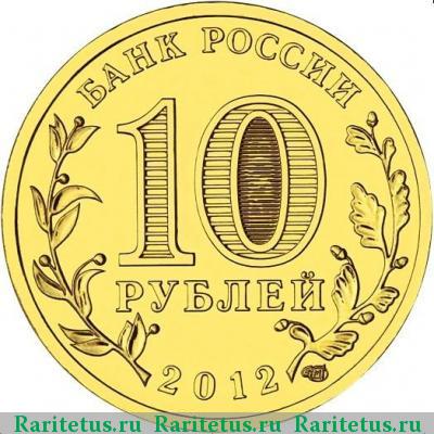 10 рублей 2012 года СПМД Луга