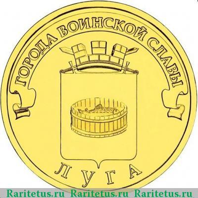 Реверс монеты 10 рублей 2012 года СПМД Луга