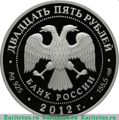 25 рублей 2012 года СПМД Кваренги proof