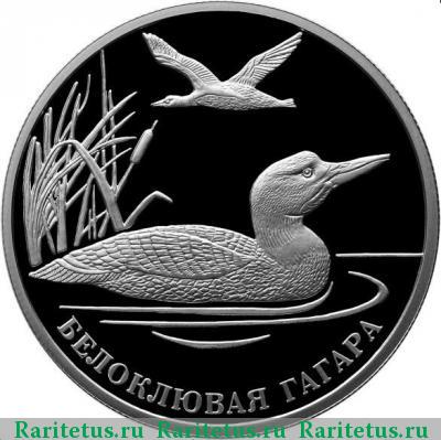Реверс монеты 2 рубля 2012 года ММД гагара proof