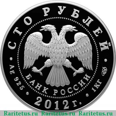 100 рублей 2012 года СПМД древние города proof