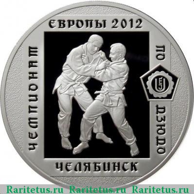 Реверс монеты 3 рубля 2012 года ММД дзюдо proof