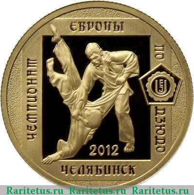 Реверс монеты 50 рублей 2012 года ММД дзюдо proof