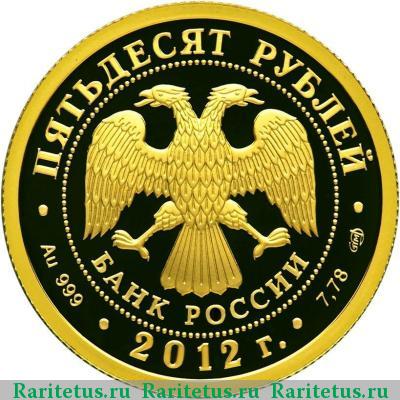 50 рублей 2012 года СПМД Рюрик proof