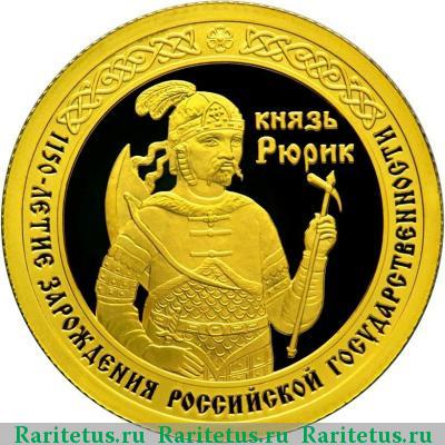 Реверс монеты 50 рублей 2012 года СПМД Рюрик proof