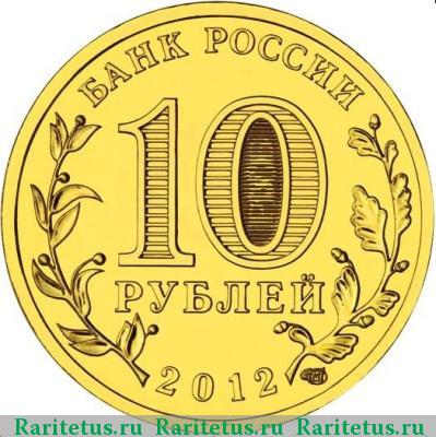 10 рублей 2012 года СПМД государственность