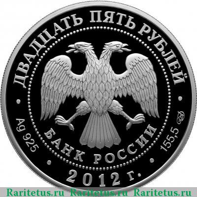 25 рублей 2012 года СПМД музей Поленова proof