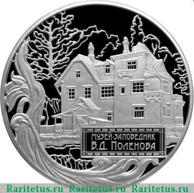 Реверс монеты 25 рублей 2012 года СПМД музей Поленова proof