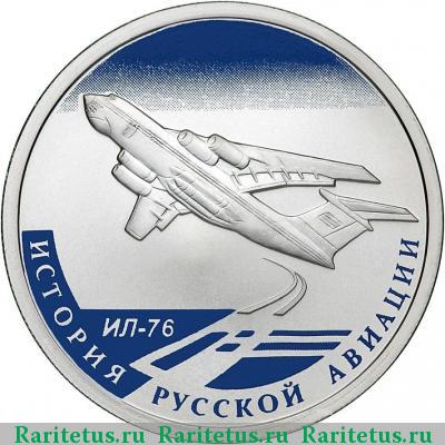 Реверс монеты 1 рубль 2012 года СПМД ИЛ-76 proof