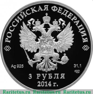 3 рубля 2014 года СПМД сноуборд proof