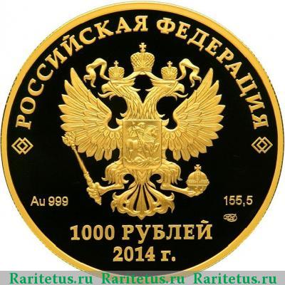 1000 рублей 2014 года СПМД Фауна proof