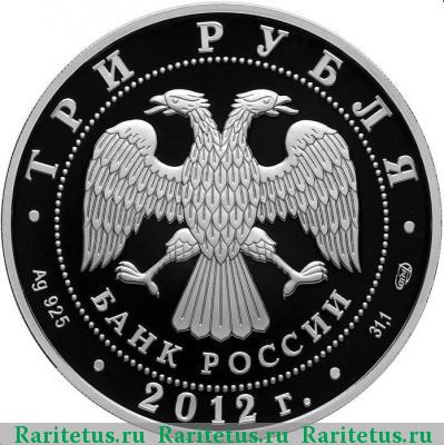 3 рубля 2012 года СПМД ополчение proof