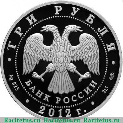 3 рубля 2012 года СПМД ополчение proof