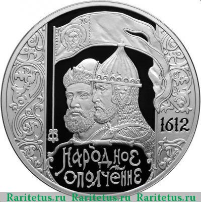 Реверс монеты 3 рубля 2012 года СПМД ополчение proof