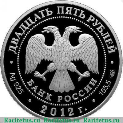 25 рублей 2012 года СПМД АРЕС proof