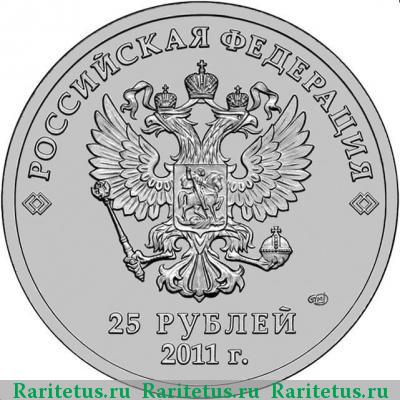 25 рублей 2011 года СПМД горы цветная