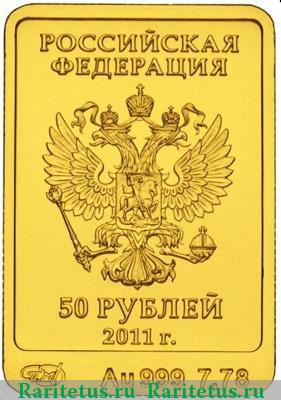 50 рублей 2011 года СПМД Леопард