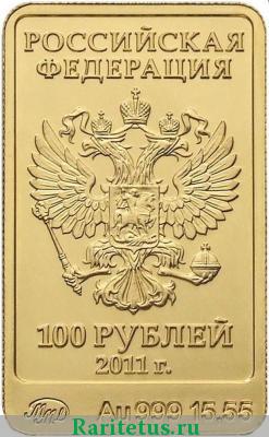 100 рублей 2011 года СПМД Леопард