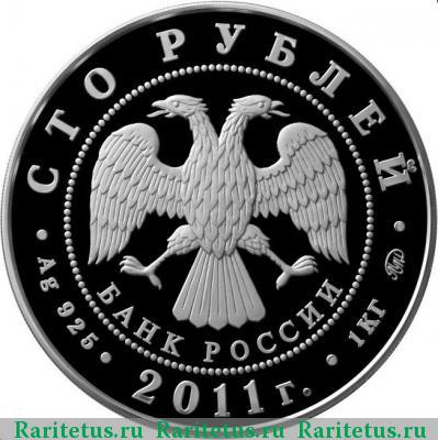 100 рублей 2011 года ММД страхование proof