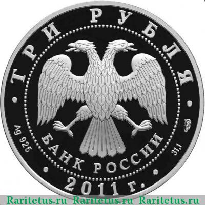 3 рубля 2011 года СПМД Олимпийский комитет proof