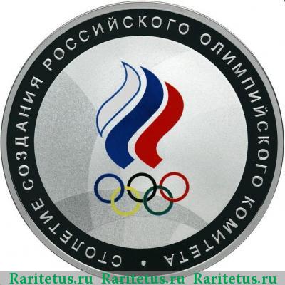 Реверс монеты 3 рубля 2011 года СПМД Олимпийский комитет proof
