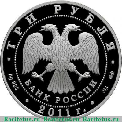3 рубля 2011 года СПМД юбилей СНГ proof