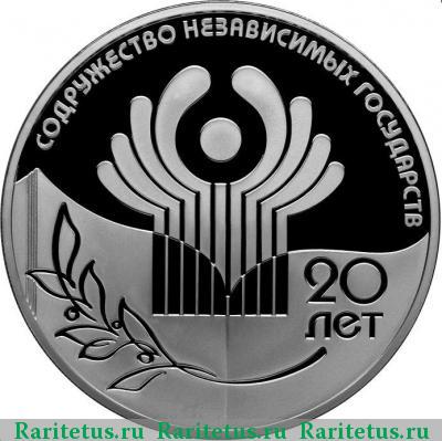 Реверс монеты 3 рубля 2011 года СПМД юбилей СНГ proof
