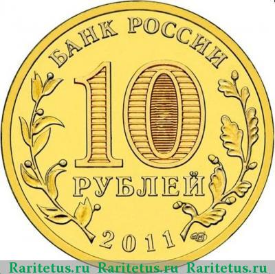 10 рублей 2011 года СПМД Ельня
